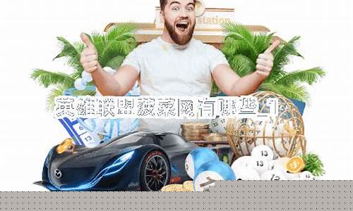 菠菜讨论群：英雄联盟菠菜网(英雄联盟菠菜是什么意思) (3)